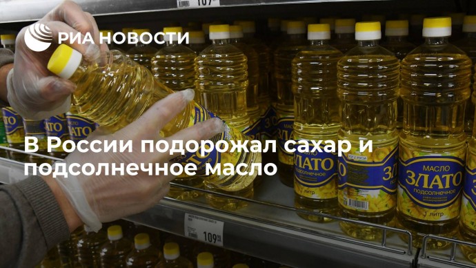 В России подорожал сахар и подсолнечное масло