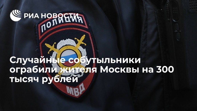 Случайные собутыльники ограбили жителя Москвы на 300 тысяч рублей
