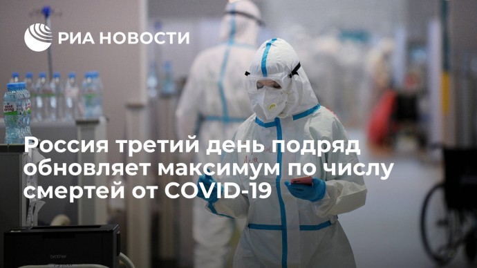 Россия третий день подряд обновляет максимум по числу смертей от COVID-19