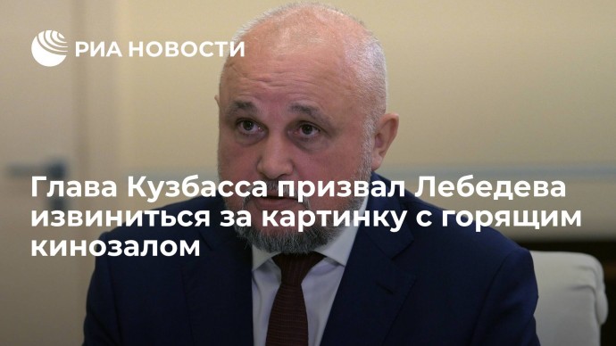 Глава Кузбасса призвал Лебедева извиниться за картинку с горящим кинозалом