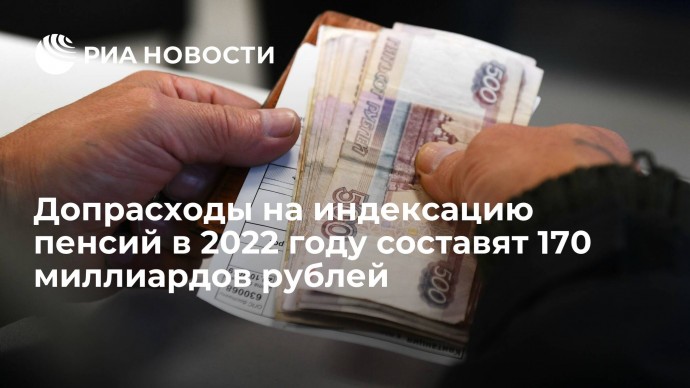 Допрасходы на индексацию пенсий в 2022 году составят 170 миллиардов рублей