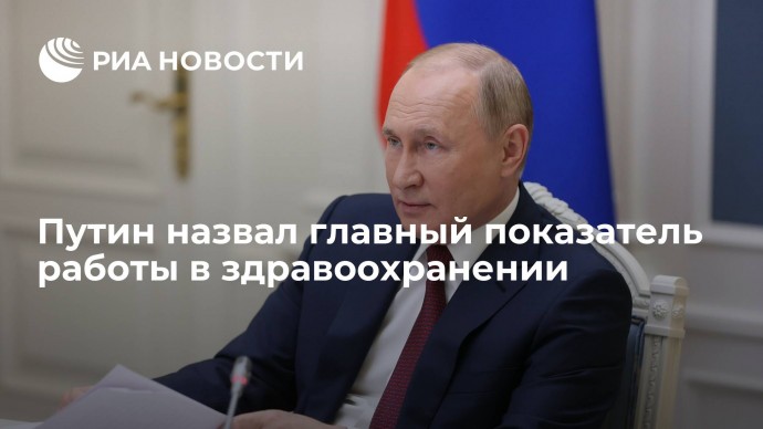 Путин назвал главный показатель работы в здравоохранении