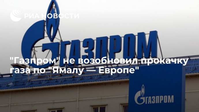 "Газпром" не возобновил прокачку газа по "Ямалу — Европе"