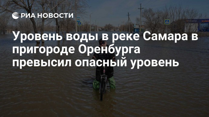 Уровень воды в реке Самара в пригороде Оренбурга превысил опасный уровень