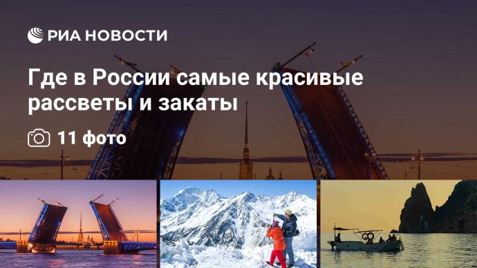 Где в России самые красивые рассветы и закаты