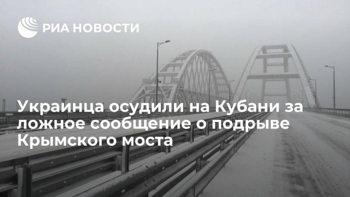 Украинца осудили на Кубани за ложное сообщение о подрыве Крымского моста