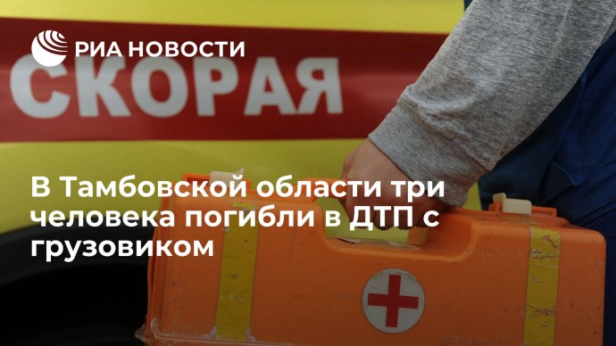 В Тамбовской области три человека погибли в ДТП с грузовиком
