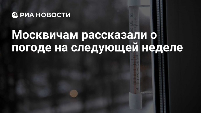 Москвичам рассказали о погоде на следующей неделе