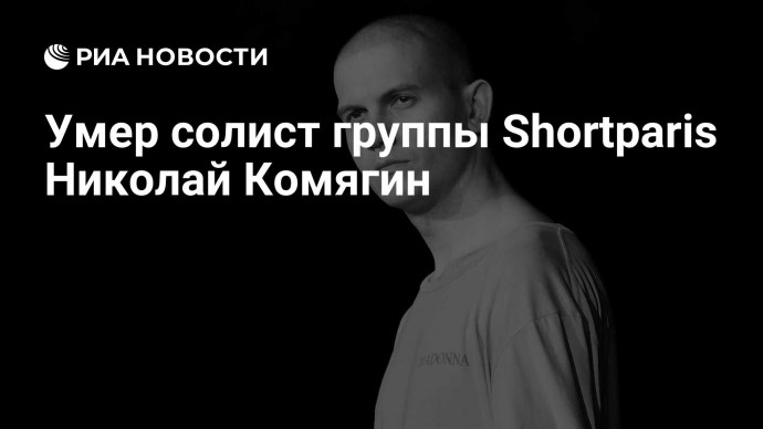 Умер солист группы Shortparis Николай Комягин