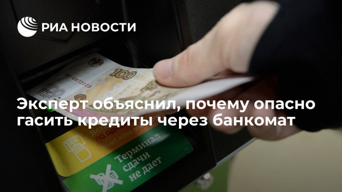 Эксперт объяснил, почему опасно гасить кредиты через банкомат