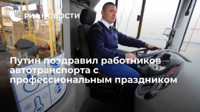 Путин поздравил работников автотранспорта с профессиональным праздником