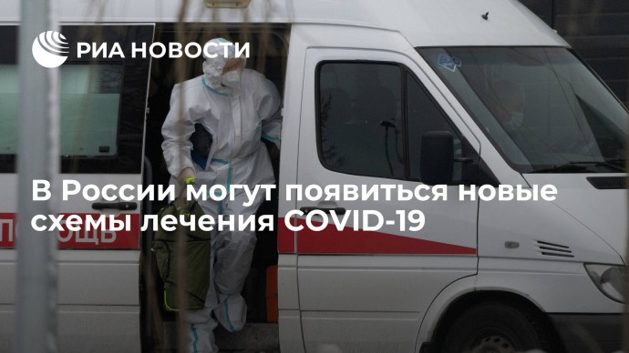 В России могут появиться новые схемы лечения COVID-19